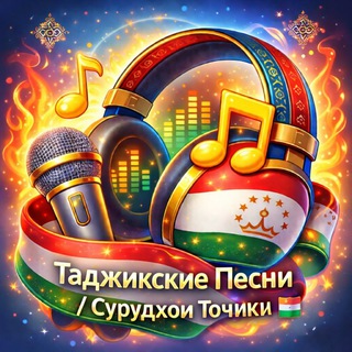 Аватар Telegram-канала Таджикские Песни / Сурудхои Точики 🇭🇺