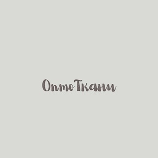 Аватар ОптоТкани. Ткани по оптовым ценам.