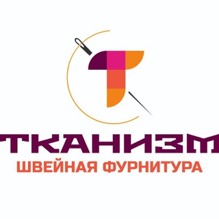 Аватар Telegram-канала Tkanism (Тканизм) Швейное сообщество. Ткани. Выкройки. Швейные советы. Швейные мастер классы
