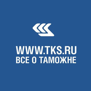 Аватар Telegram-канала TKS.RU — интересные новости, в том числе о таможне