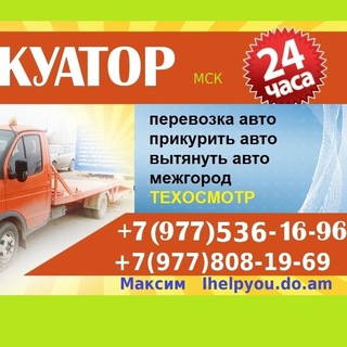 Аватар Автопомощь МСК + TAXi