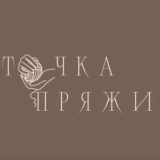 Аватар Telegram-канала Точка Пряжи | ВЯЗАНИЕ | Бесплатные мастер классы | ПРЯЖА | Амигуруми