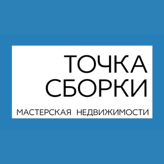 Аватар Telegram-канала Точка Сборки | новостройки Краснодара _ купить квартиру в Краснодаре