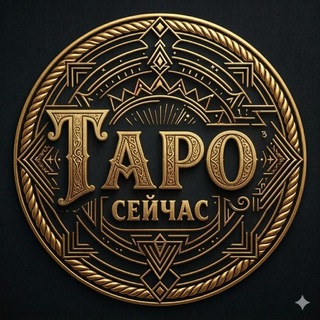 Аватар TODAY TARO | Расклады таро онлайн | Обучение Таро 🌱