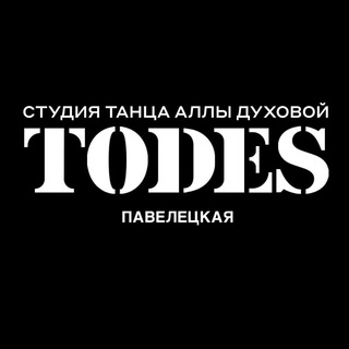 Аватар Telegram-канала TODES | ПАВЕЛЕЦКАЯ | ТАНЦЫ