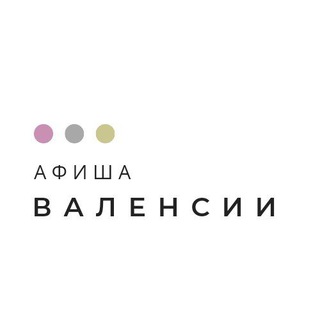 Аватар Telegram-канала АФИША ВАЛЕНСИИ