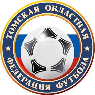 Аватар Telegram-канала Томская областная Федерация футбола