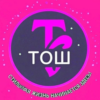 Аватар Telegram-канала ТОШ — магазин женской одежды 🛍