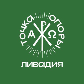 Аватар Telegram-канала Точка Опоры. Ливадия