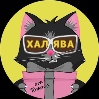 Аватар Telegram-канала Халява от Томаса