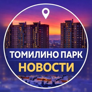 Аватар Telegram-канала 🖲 ЖК Томилино Парк • НОВОСТИ