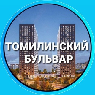 Аватар Telegram-канала Новости ЖК Томилинский Бульвар