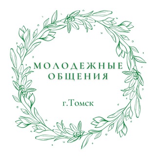 Аватар Telegram-канала Молодежное общение г.Томск