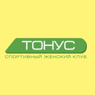 Аватар Telegram-канала ТОНУС спортивный женский клуб