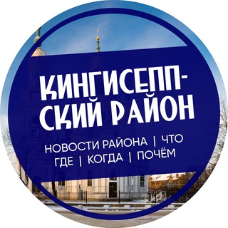 Аватар Telegram-канала Кингисепп