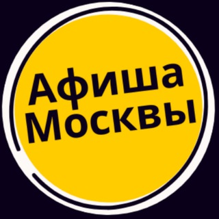 Аватар Telegram-канала Мероприятия Москвы — Афиша событий