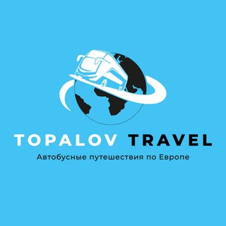 Аватар Telegram-канала Topalov Travel || Путешествия из Германии || Туры по Европе
