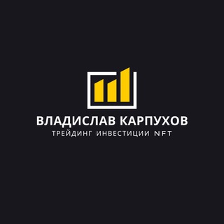 Аватар Telegram-канала Владислав Карпухов Трейдинг Инвестиции NFT