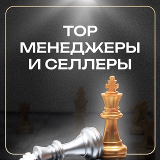 Аватар Telegram-канала Аверина / TOP селлеры и менеджеры