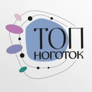 Аватар ”ТопНоготок”💅🏻Студия ногтевого сервиса