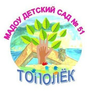 Аватар Telegram-канала Детский сад 51 Тополек