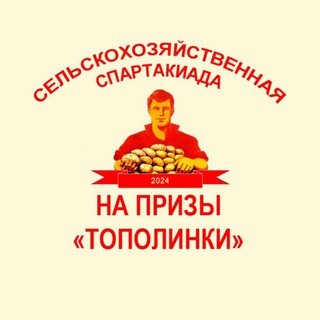 Аватар Telegram-канала Сельскохозяйственная Спартакиада 2025