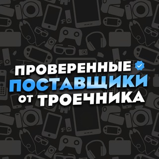 Аватар Telegram-канала ПРОВЕРЕННЫЕ ПОСТАВЩИКИ ОТ ТРОЕЧНИКА