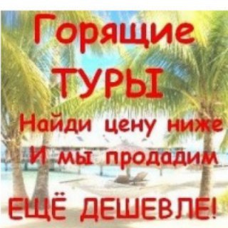 Аватар Telegram-канала Горящие туры из Иркутска от Topturov.ru