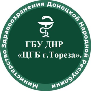 Аватар Telegram-канала Торезская центральная городская больница