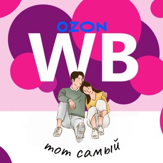 Аватар 💛Тот самый WB & Ozon