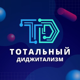 Аватар Тотальный диджитализм / Total digitalization