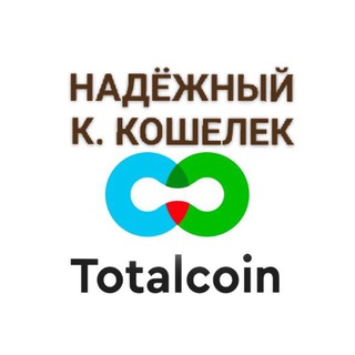 Аватар Telegram-канала TOTALCOIN — НАДЁЖНЫЙ КРИПТОКОШЕЛЕК