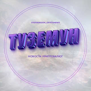 Аватар Telegram-канала Туземун — Новости Криптовалют