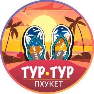 Аватар 🌴Экскурсии на Пхукете 🏖ТУР•ТУР⛵️
