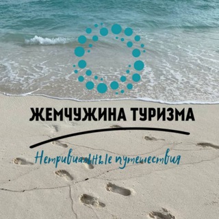 Аватар Жемчужина Туризма🌏