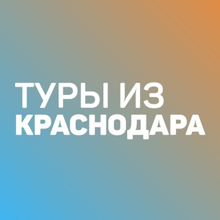 Аватар Telegram-канала Дешевые туры из Краснодара