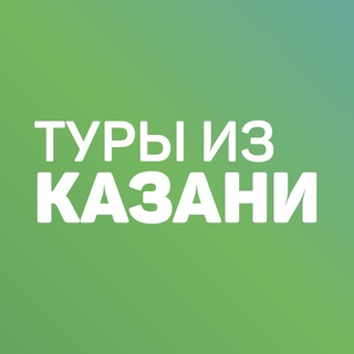 Аватар Дешевые горящие туры из Казани