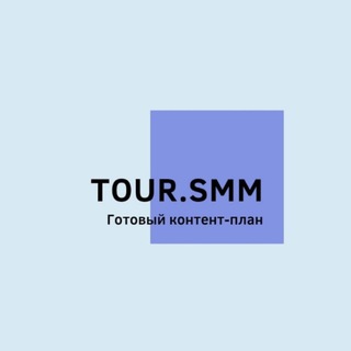 Аватар Telegram-канала Smm для туристических агентств
