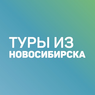 Аватар Telegram-канала Дешевые туры из Новосибирска
