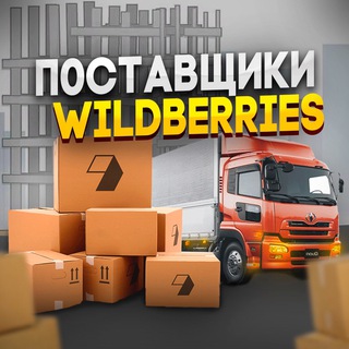 Аватар Telegram-канала ПОСТАВЩИКИ WILDBERRIES