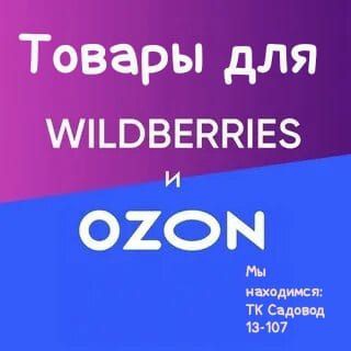 Аватар Telegram-канала Товары для ВБ и Озон