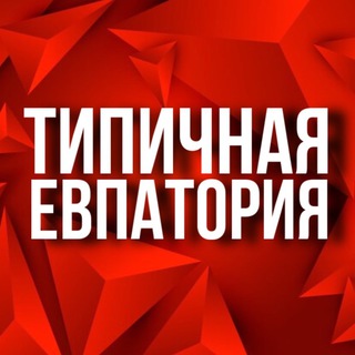 Аватар Telegram-канала ТИПИЧНАЯ ЕВПАТОРИЯ 🔆 НОВОСТИ КРЫМ 🔆 ТУРИЗМ В КРЫМУ 🔆 ОТДЫХ 🔆 ЖИЛЬЕ 🔆 ЧП 🔆 КРЫМСКИЙ МОСТ 🔆