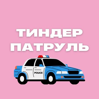 Аватар Telegram-канала Тиндер патруль