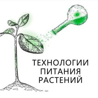 Аватар Telegram-канала Технологии Питания Растений