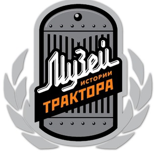Аватар Telegram-канала Музей истории трактора