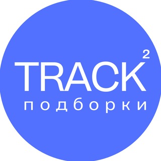 Аватар Telegram-канала TrackTrack — экспертные обзоры товаров с Ozon и WB
