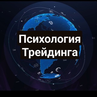 Аватар Telegram-канала ПСИХОЛОГИЯ💰ТРЕЙДИНГА с Екатериной Тимофеевой