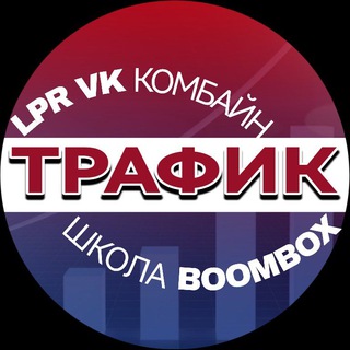 Аватар Telegram-канала 📖ШКОЛА BOOMBOX / ТРАФИК/LPR КОМБАЙН :: ПРЕЗЕНТАЦИЯ