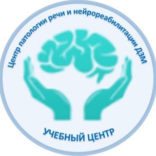 Аватар Telegram-канала Научно-учебный центр им. акад. В.М. Шкловского Центра патологии речи и нейрореабилитации ДЗМ