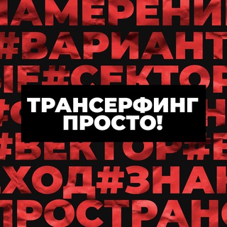Аватар Трансерфинг Просто! | Позитивное мышление | Сила подсознания | Аффирмации